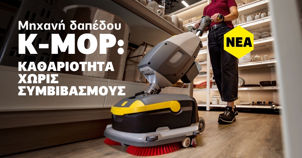 Επαγγελματική μηχανή δαπέδου Kärcher K-MOP για βαθύ καθαρισμό δαπέδων σε επαγγελματικούς χώρους.