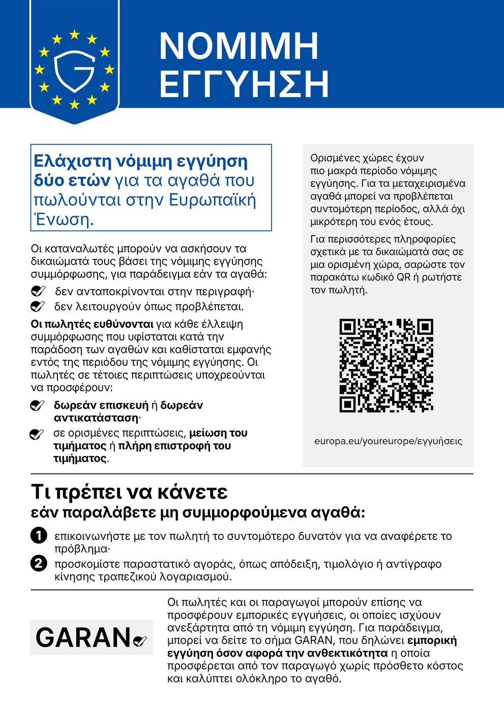 Νόμιμη Εγγύηση