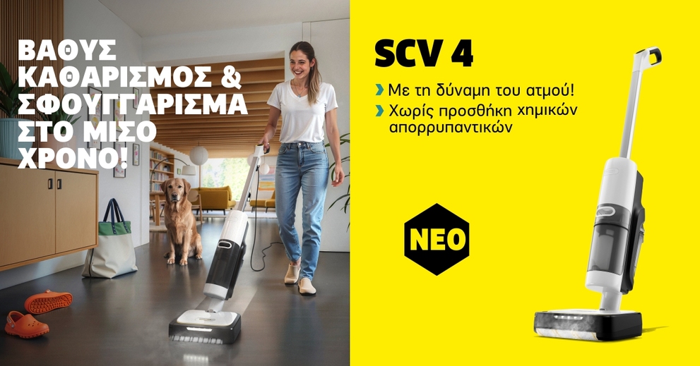 Σκούπα Stick ΑτμούSCV 4 για βαθύ καθαρισμό και σφουγγάρει δάπεδα με ατμό χωρίς χημικά.