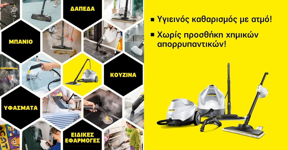Ατμοκαθαριστές Kärcher SC για υγιεινό καθαρισμό σε δάπεδα, μπάνιο, κουζίνα και υφάσματα χωρίς χημικά.