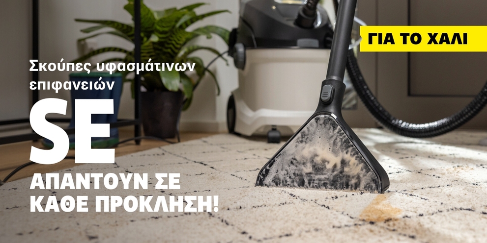 Σκούπα SE για βαθύ καθαρισμό και πλύσιμο χαλιών.