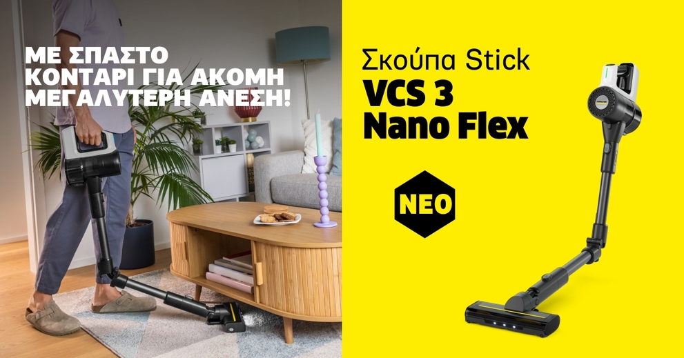 Επαναφορτιζόμενη σκούπα stick Kärcher VCS 3 Nano Flex με σπαστό κοντάρι για άνετο καθαρισμό κάτω από έπιπλα.